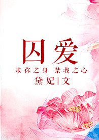 囚爱十年